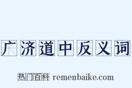 广济道中反义词是什么意思的图片